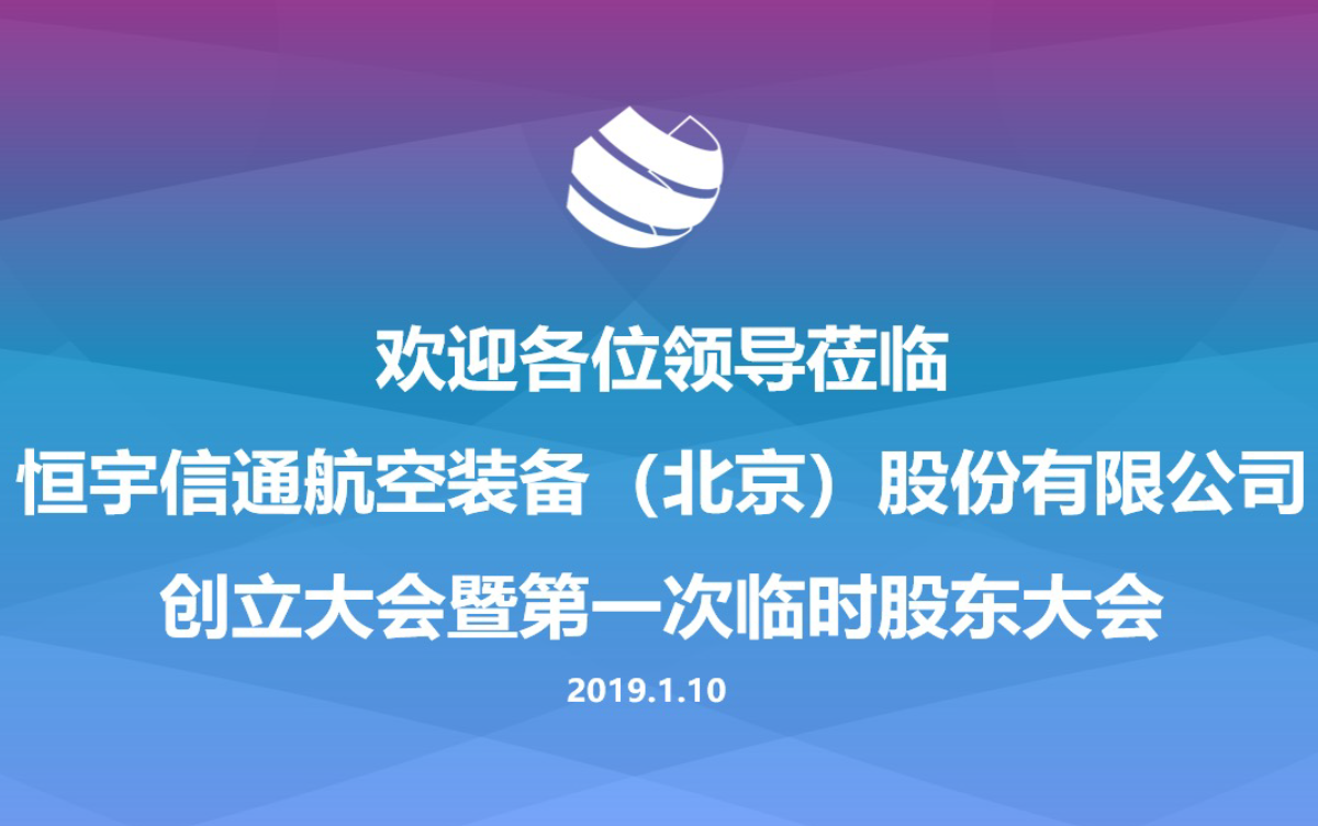 恒宇信通航空裝備（北京）股份有限公司順利完成改制