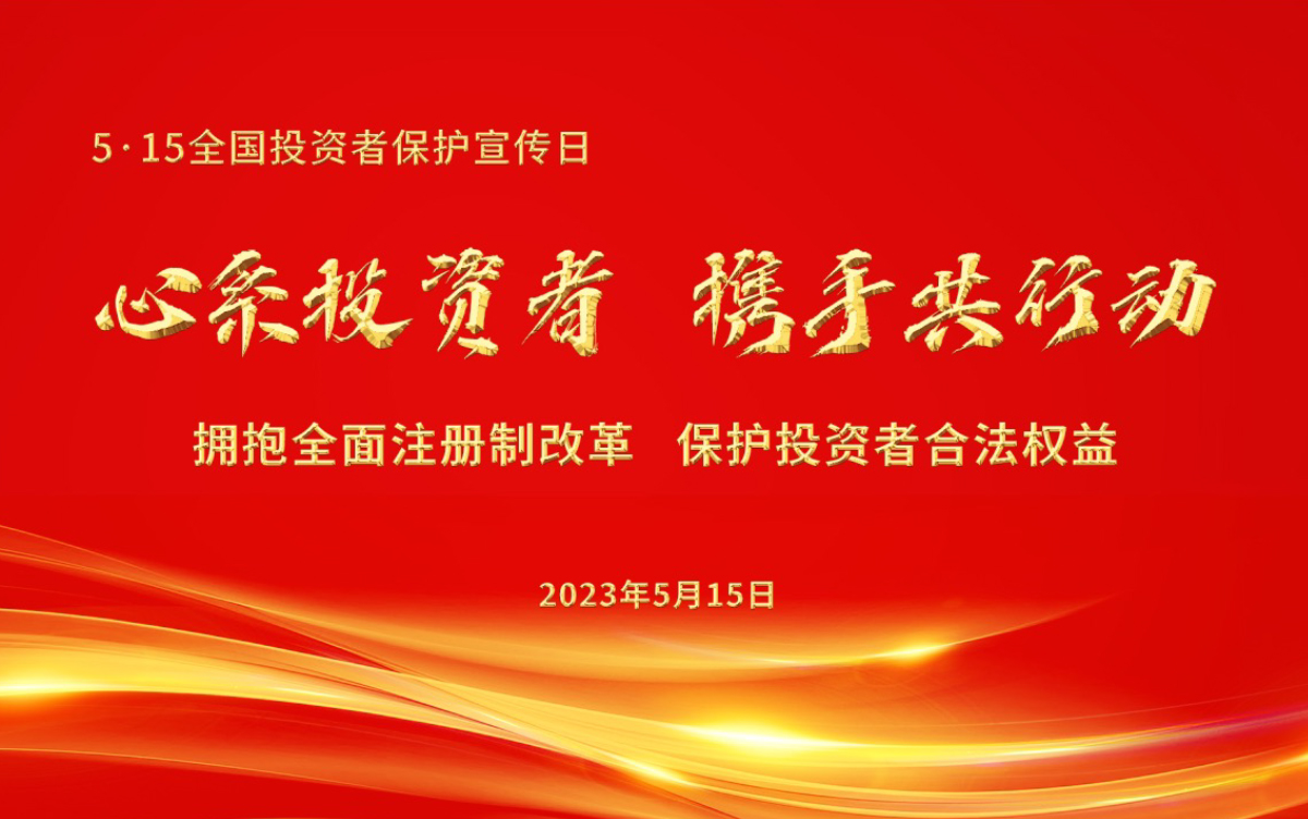 心系投資者，攜手共行動 擁抱全面注冊制改革，保護投資者合法權(quán)益