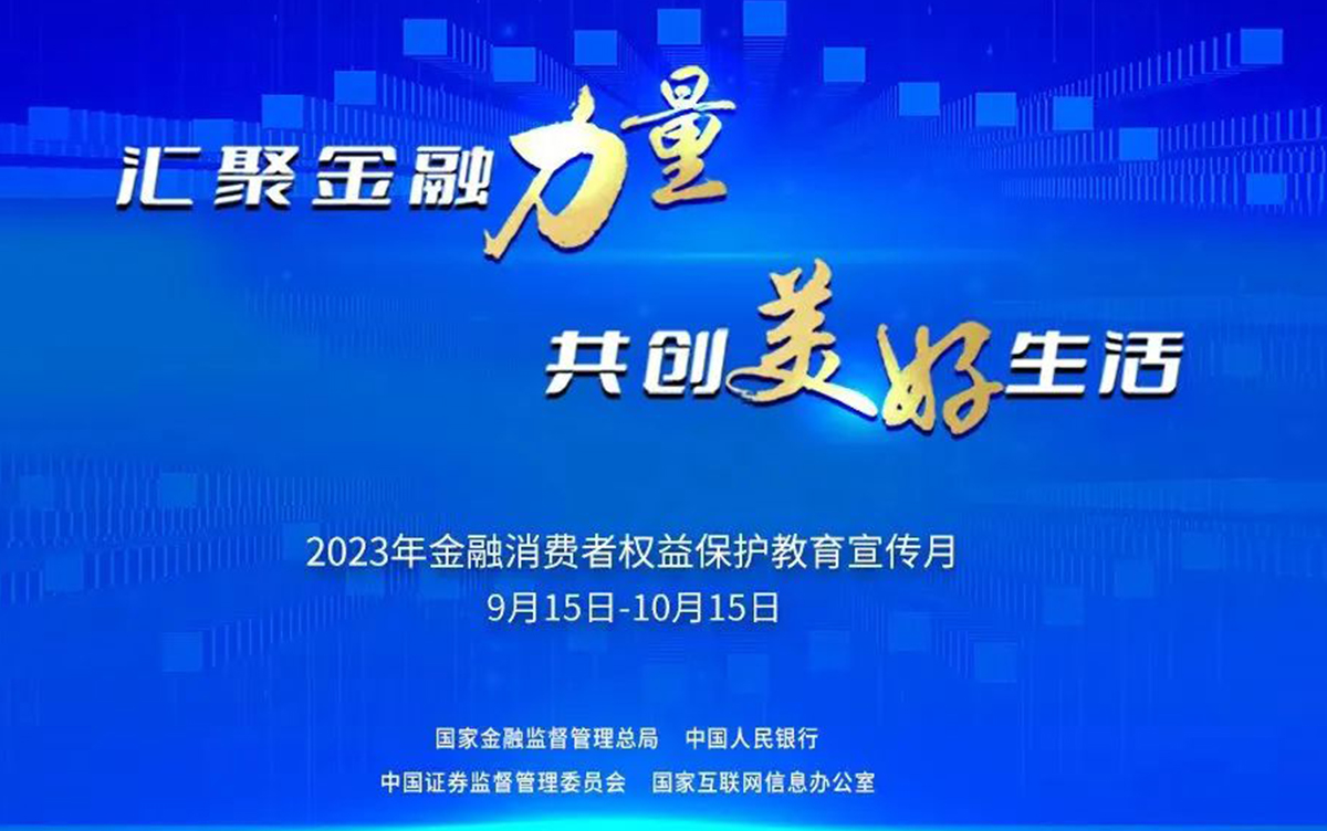 投資明道丨2023年“匯聚金融力量 共創(chuàng)美好生活” 金融消費者權(quán)益保護教育宣傳月